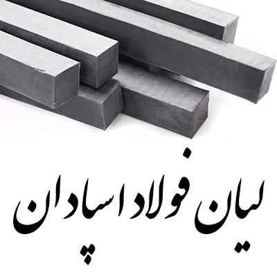 لیان فولاد اسپادان