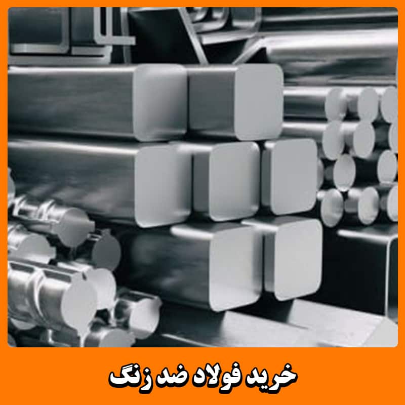 خرید فولاد ضد زنگ