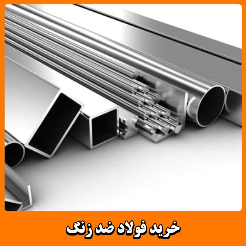 قیمت فولاد ضد زنگ