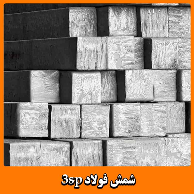 شمش فولاد 3SP