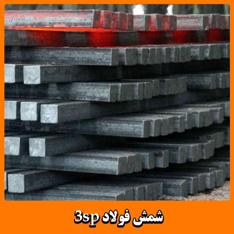 قیمت شمش فولاد 3SP