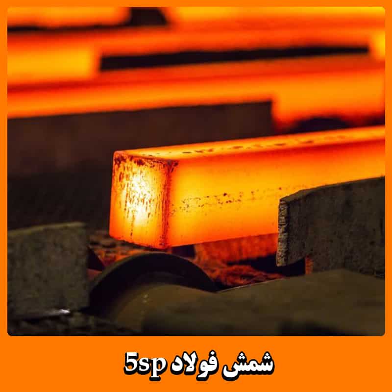 شمش فولادی 5SP