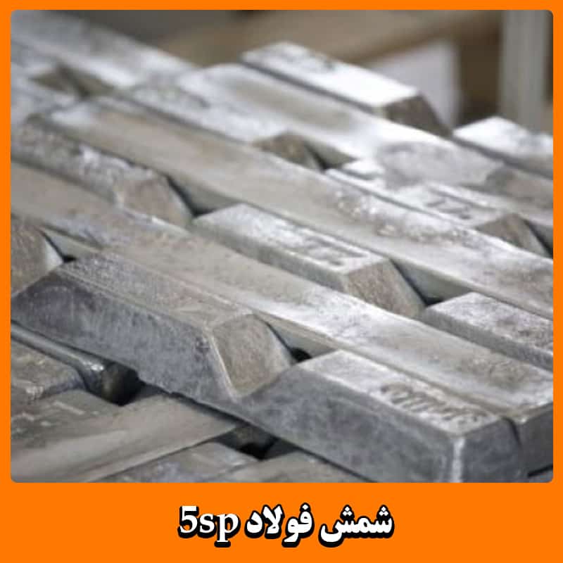 قیمت شمش فولادی 5SP