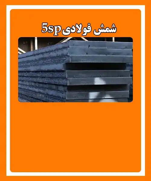 خرید شمش 5sp