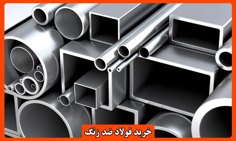 خرید فولاد ضد زنگ - ارائه لیست قیمت رقابتی