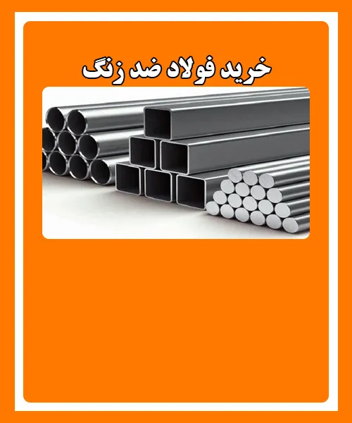 خرید شمش ضد زنگ