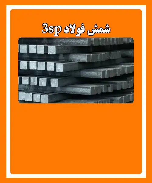 شمش 3sp