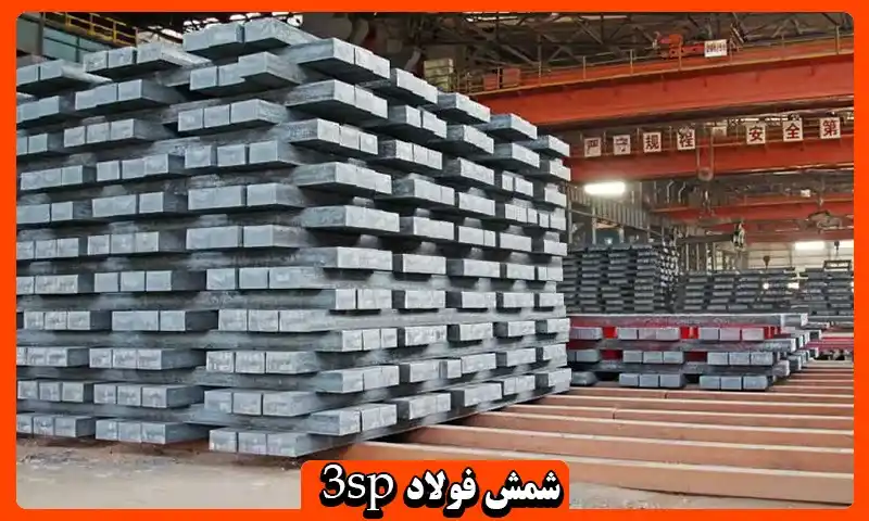 شمش فولاد 3sp - ثبت سفارش و خرید با قیمت مناسب