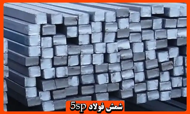 شمش فولادی 5sp - فروش فولاد ساختمانی قیمت مناسب