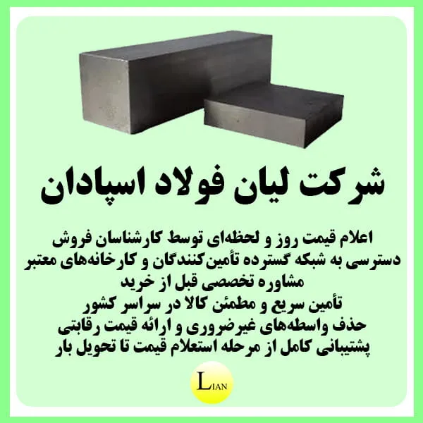 لیان فولاد اسپادان؛ بهترین مرجع تامین فولاد کشور